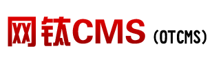 网钛CMS(OTCMS) PHP版 V7.xx