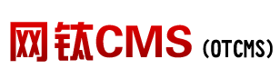 网钛CMS(OTCMS) PHP版