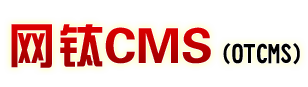 网钛CMS(OTCMS) PHP版 V2.x