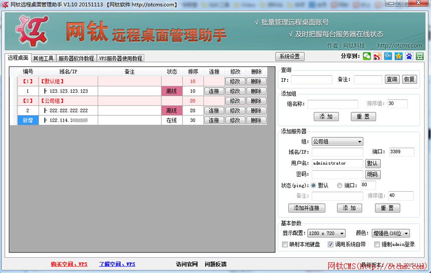 网钛远程桌面管理助手使用教程